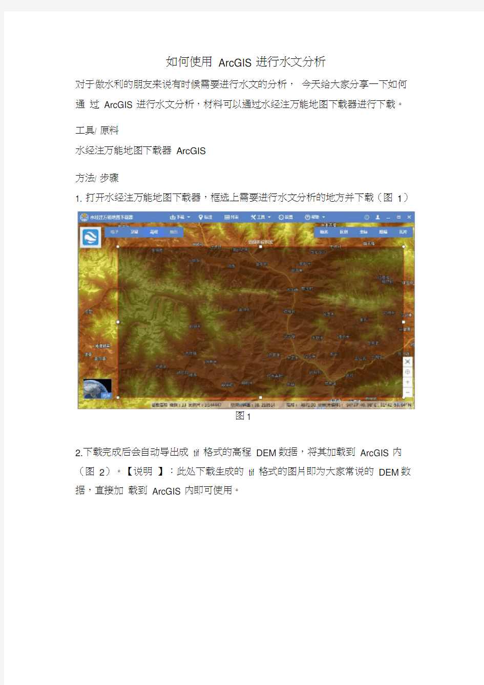 如何使用ArcGIS进行水文分析(完整版)