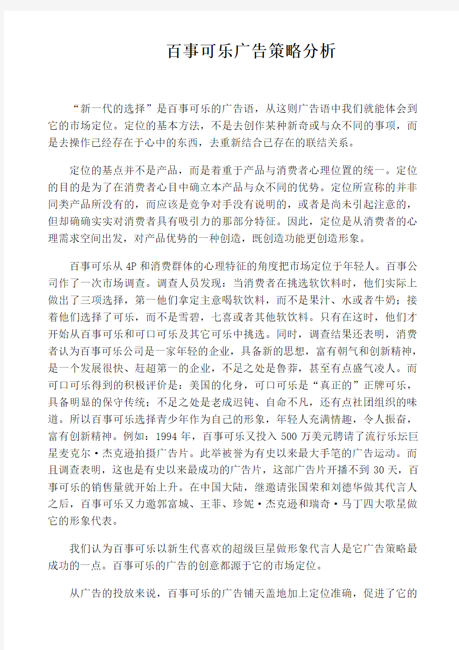 百事可乐广告案例分析复习过程