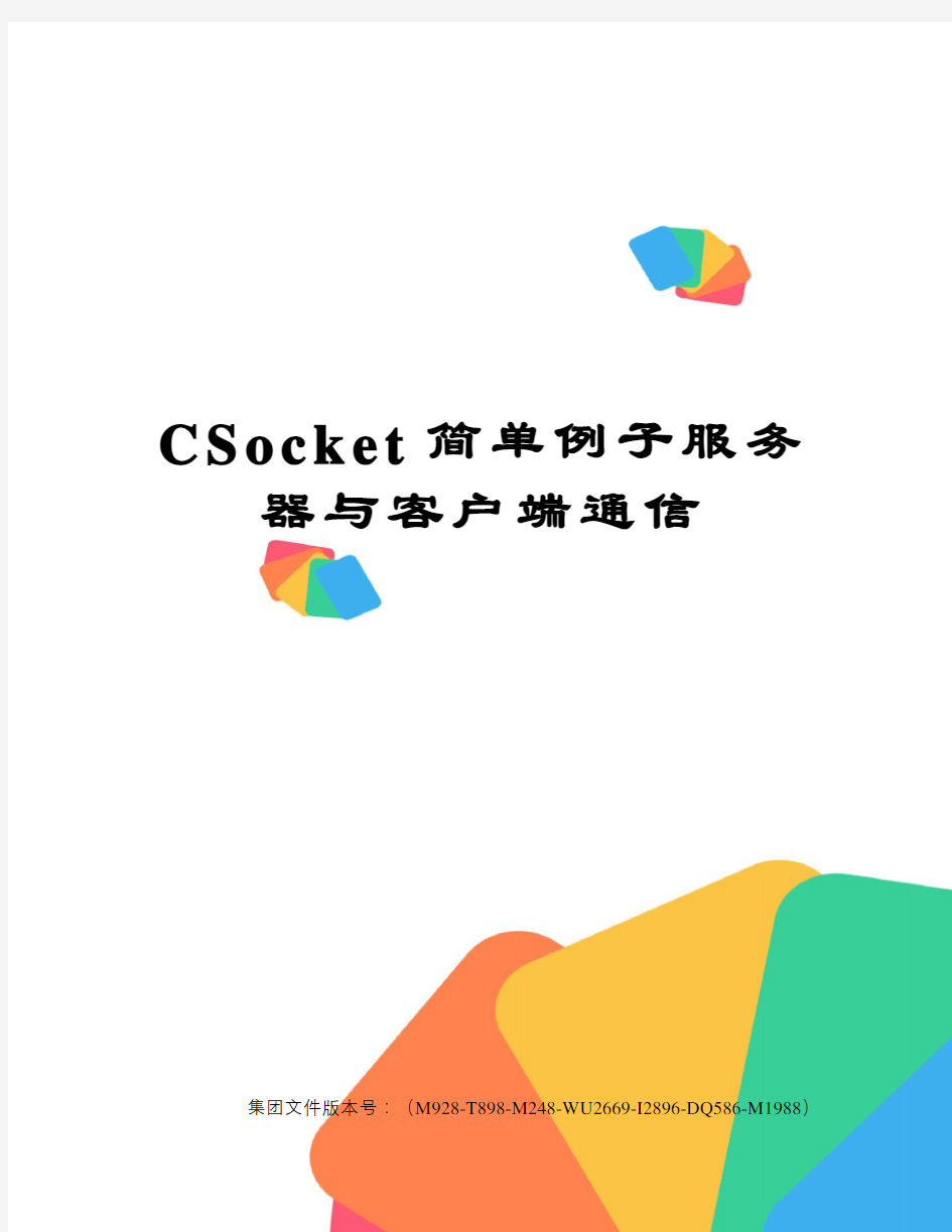 CSocket简单例子服务器与客户端通信优选稿