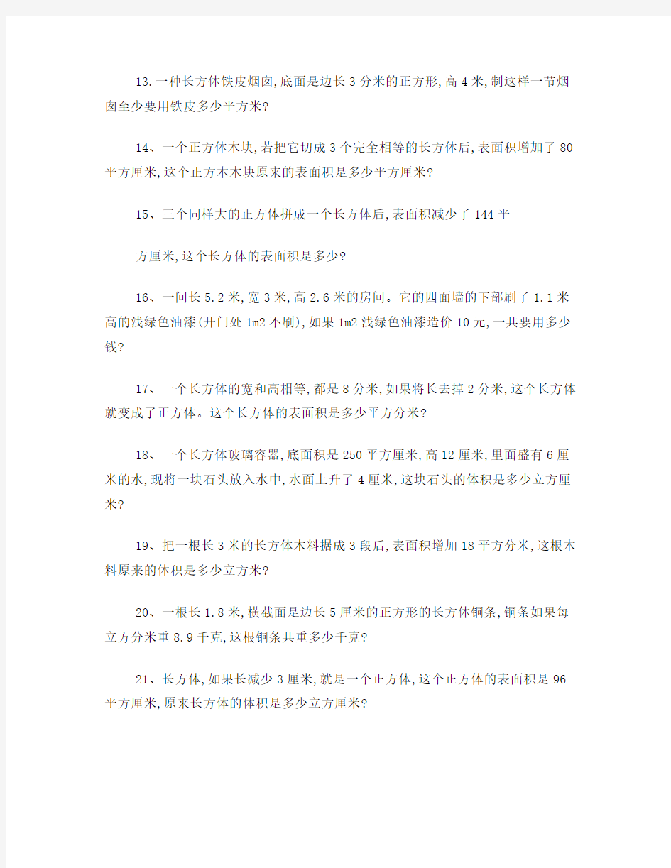 长方体正方体专项练习题(解决问题)