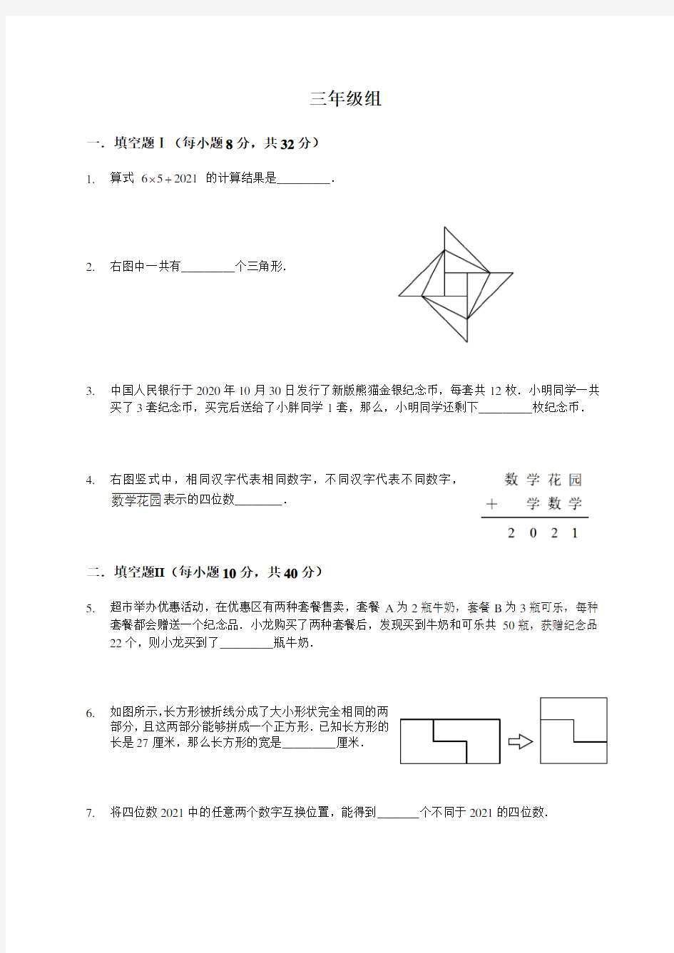 数学花园探秘(迎春杯)3年级真题 2021年