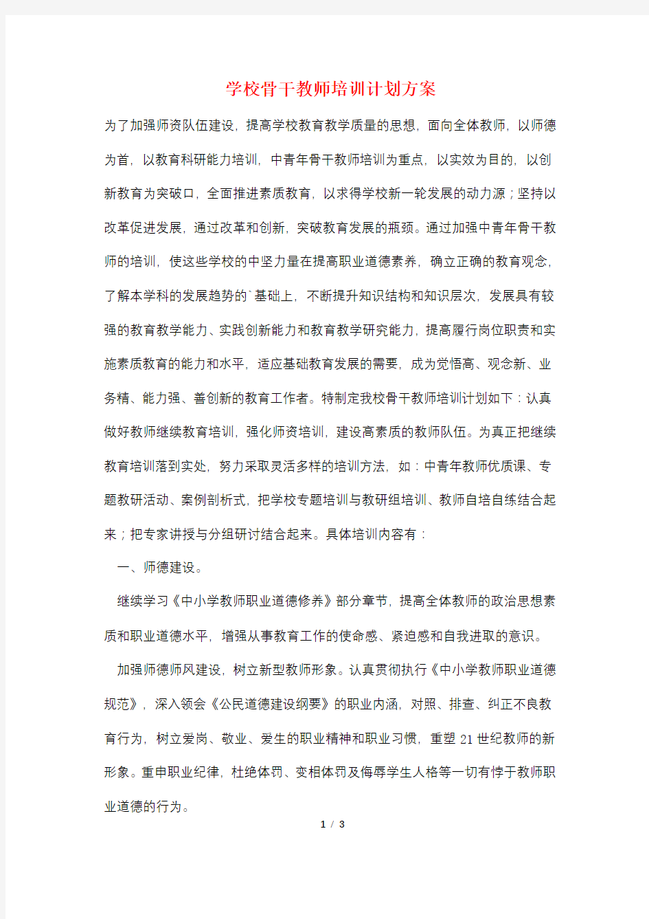 学校骨干教师培训计划方案