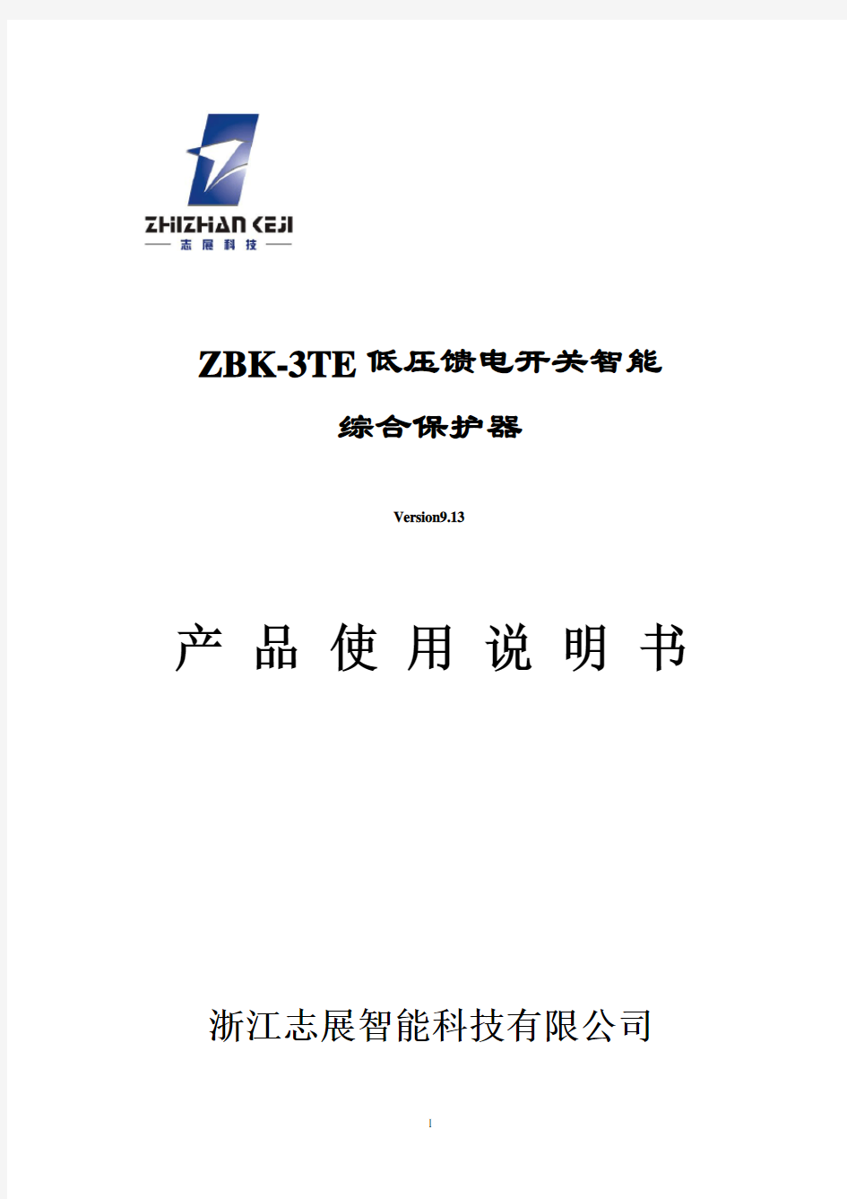 ZBK-3TE低压馈电开关智能综合保护器Version13产品使用说明书