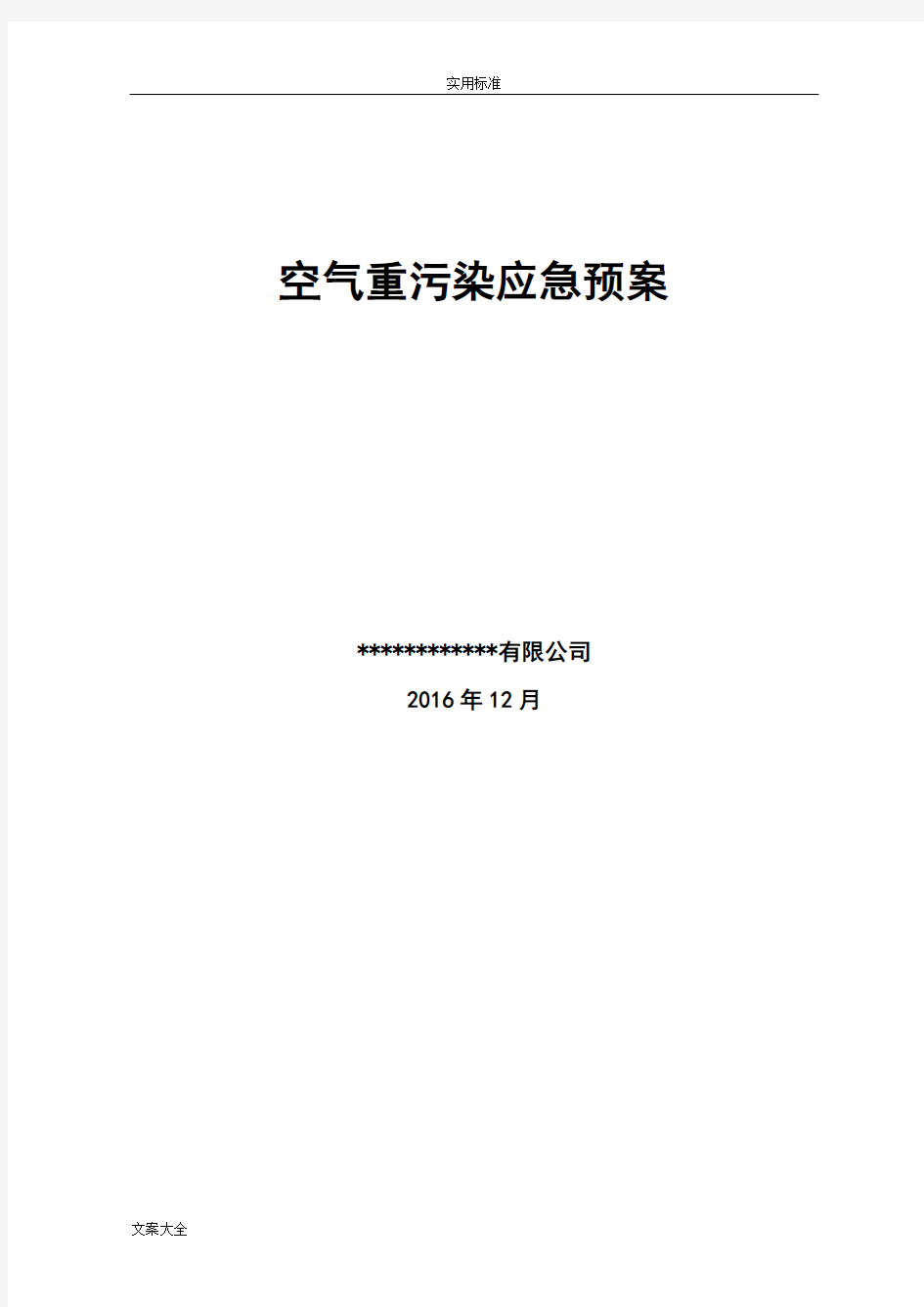 天津市施工现场重污染天气应急预案