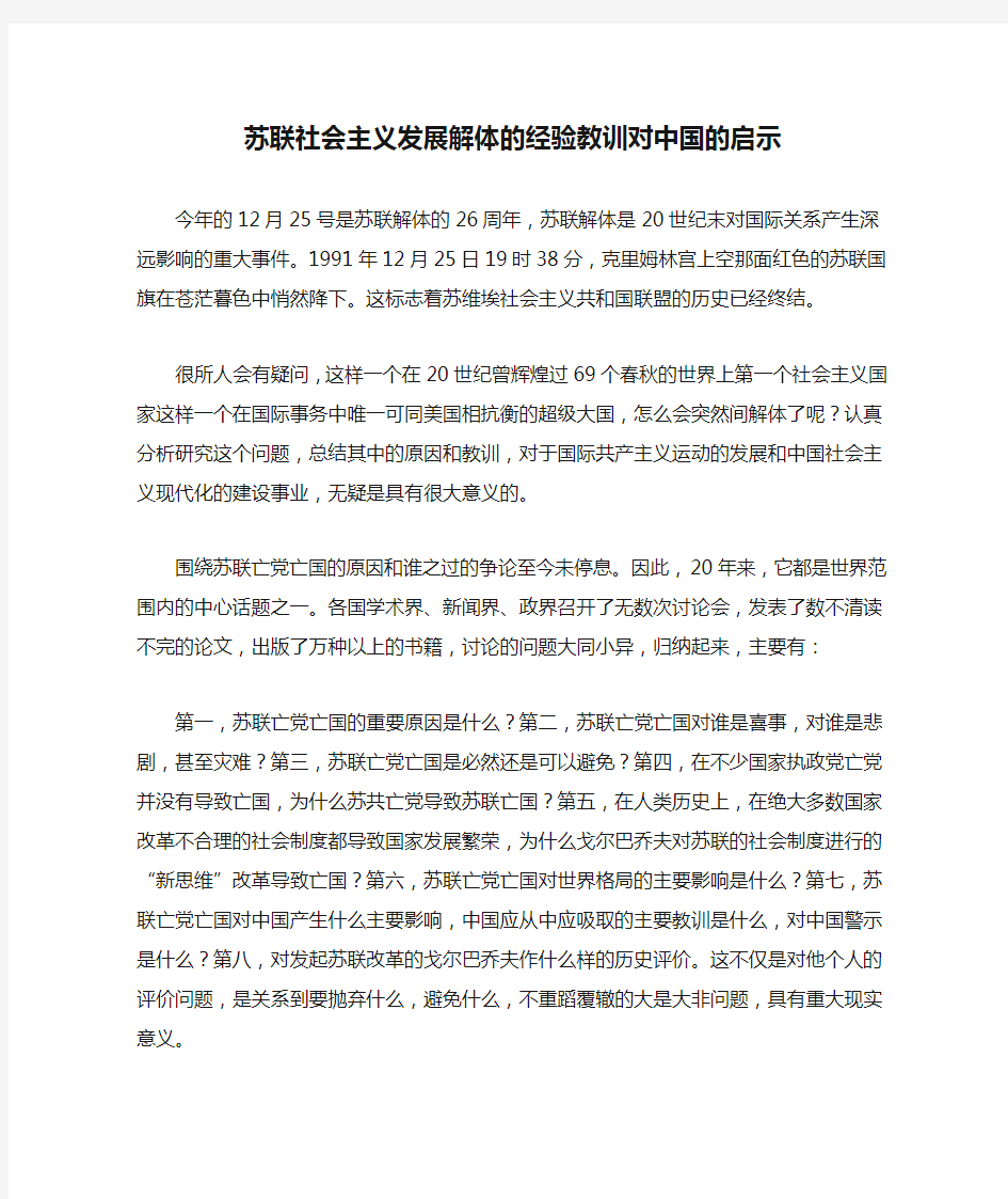 苏联社会主义发展解体的经验教训对中国的启示