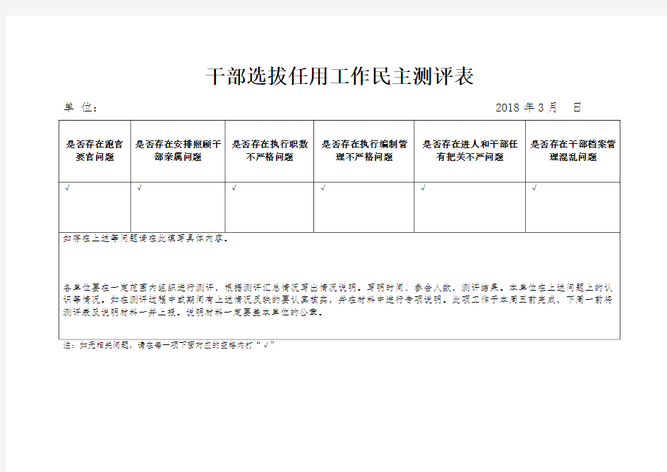 干部选拔任用工作自查测评表