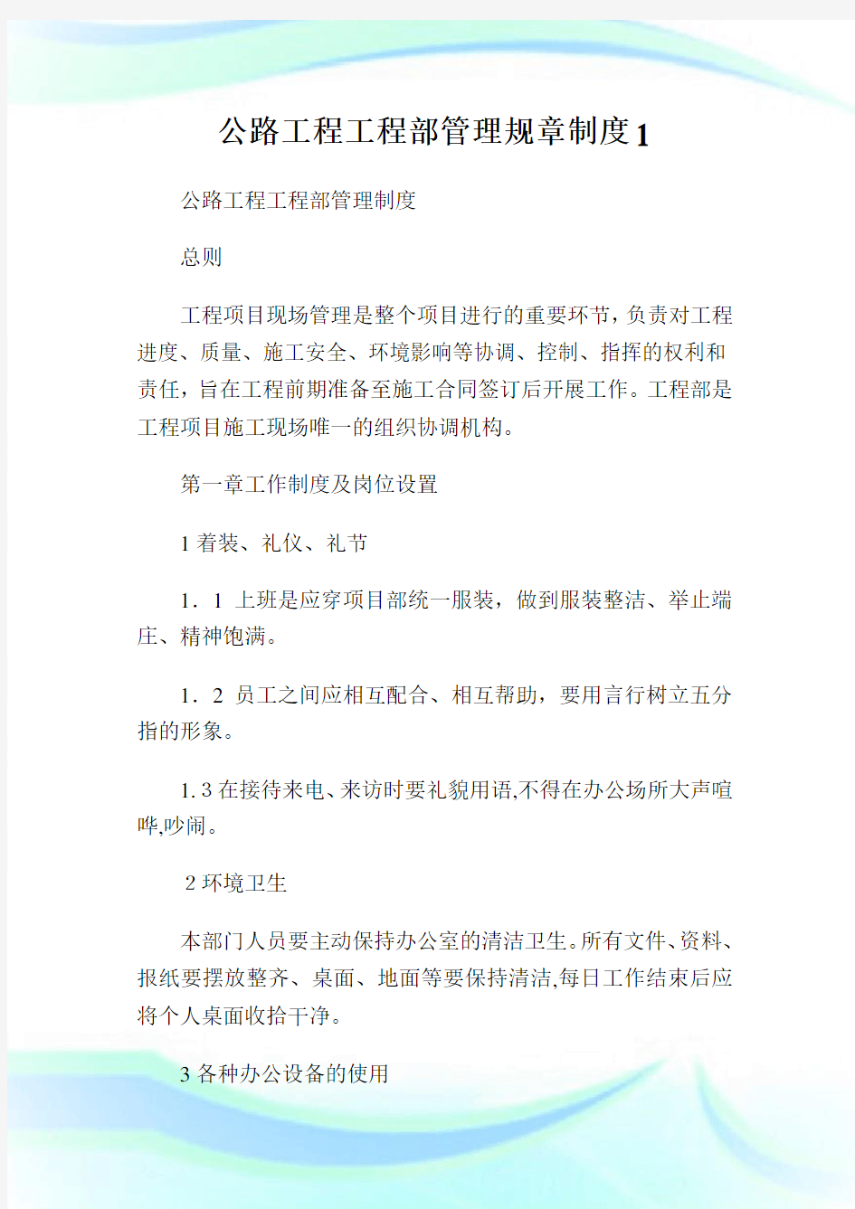 公路报告报告部管理规章制度1.doc