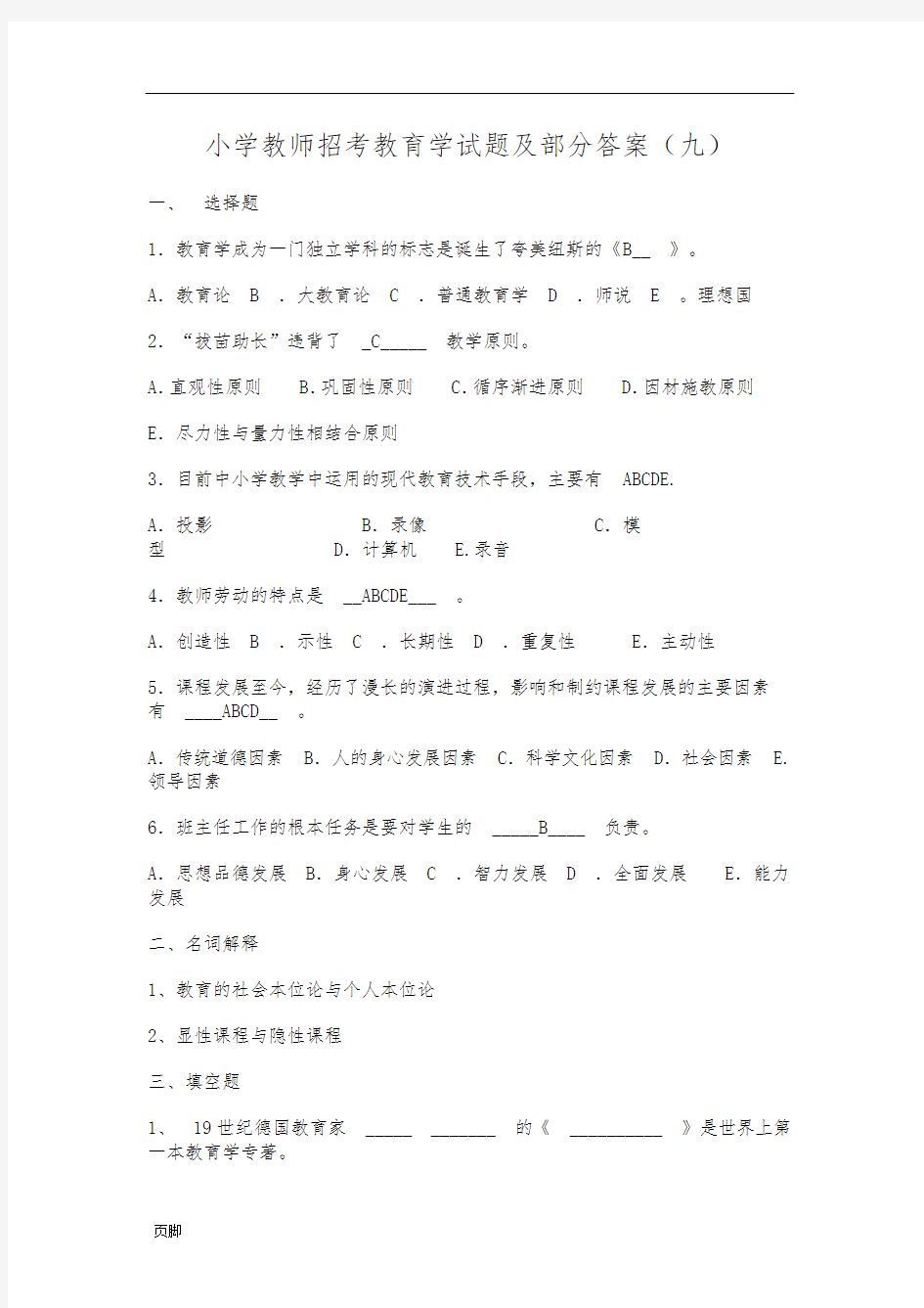 2014-2015年教师招聘考试——小学教师招考心理学教育学试题及答案