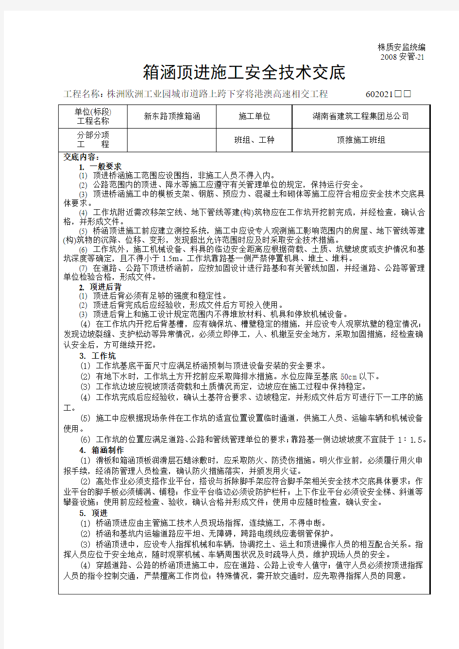 箱涵顶进施工安全技术交底