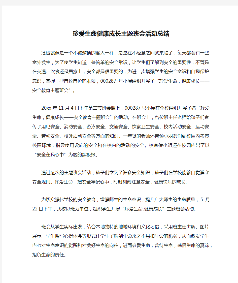 珍爱生命健康成长主题班会活动总结