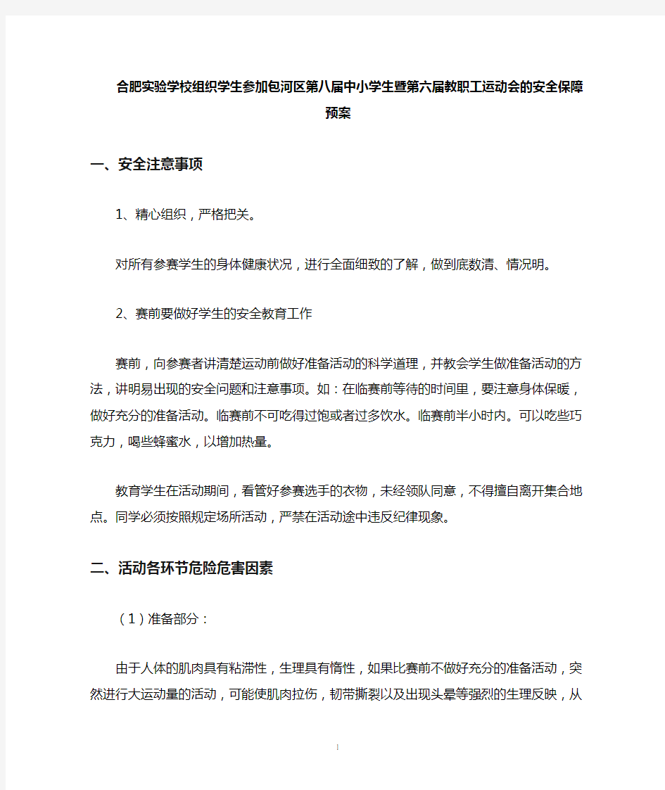 运动会安全保障措施