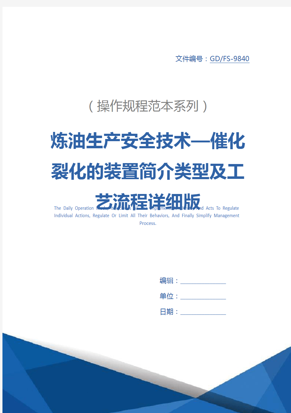 炼油生产安全技术—催化裂化的装置简介类型及工艺流程详细版