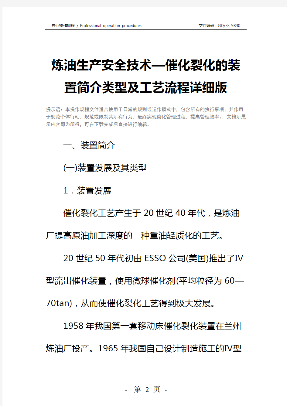 炼油生产安全技术—催化裂化的装置简介类型及工艺流程详细版