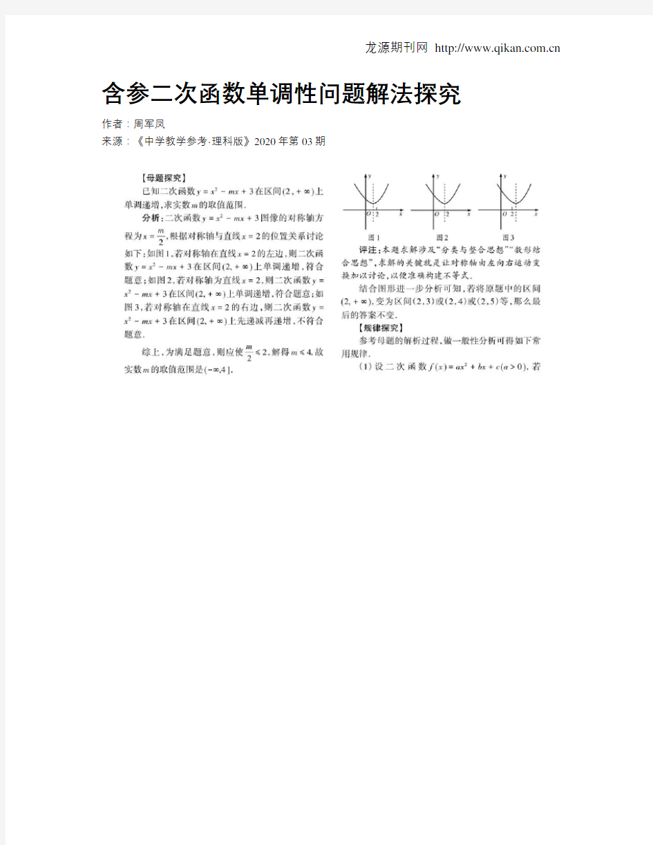 含参二次函数单调性问题解法探究