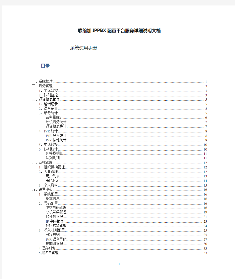 联络加免费IPPBX配置平台服务详细说明文档