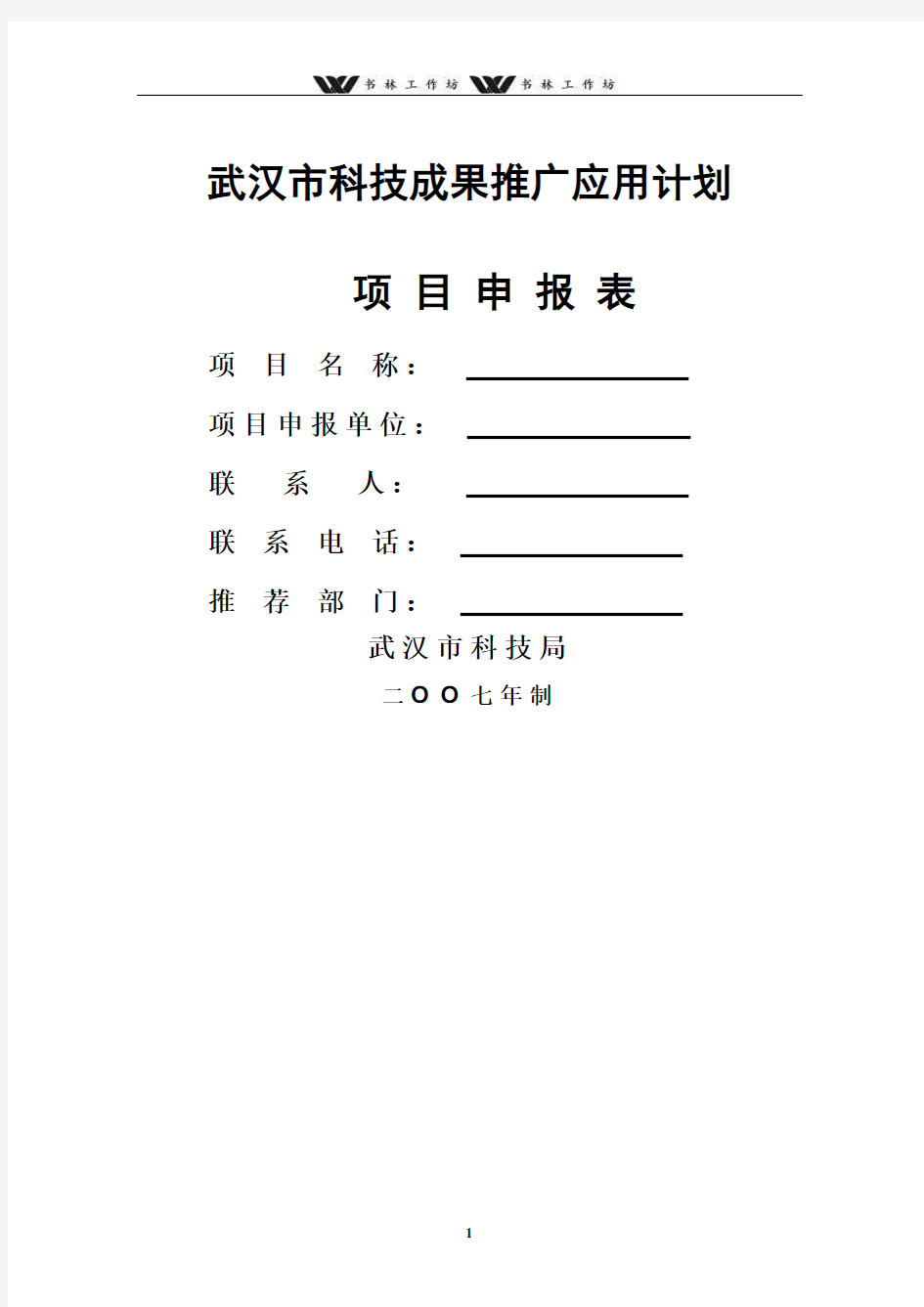 武汉市科技成果推广应用计划.doc