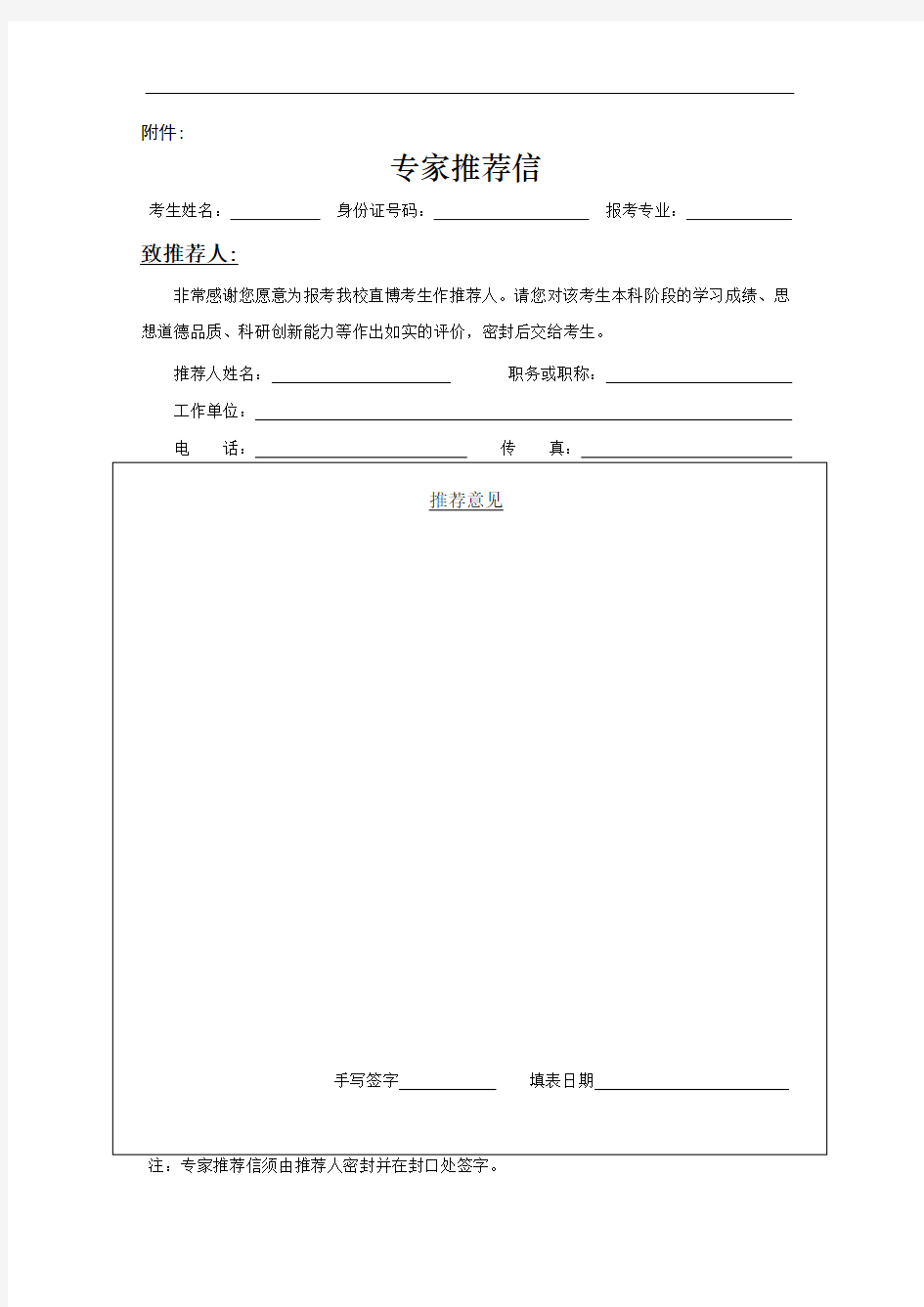 南京师范大学2021年接收推荐免试攻读硕士学位研究生专家推荐信