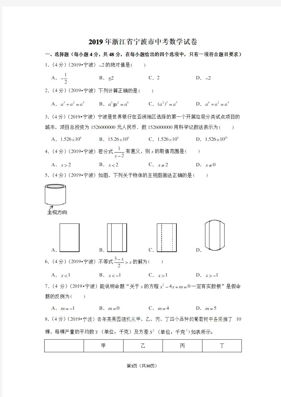 2019年浙江省宁波市中考数学试卷