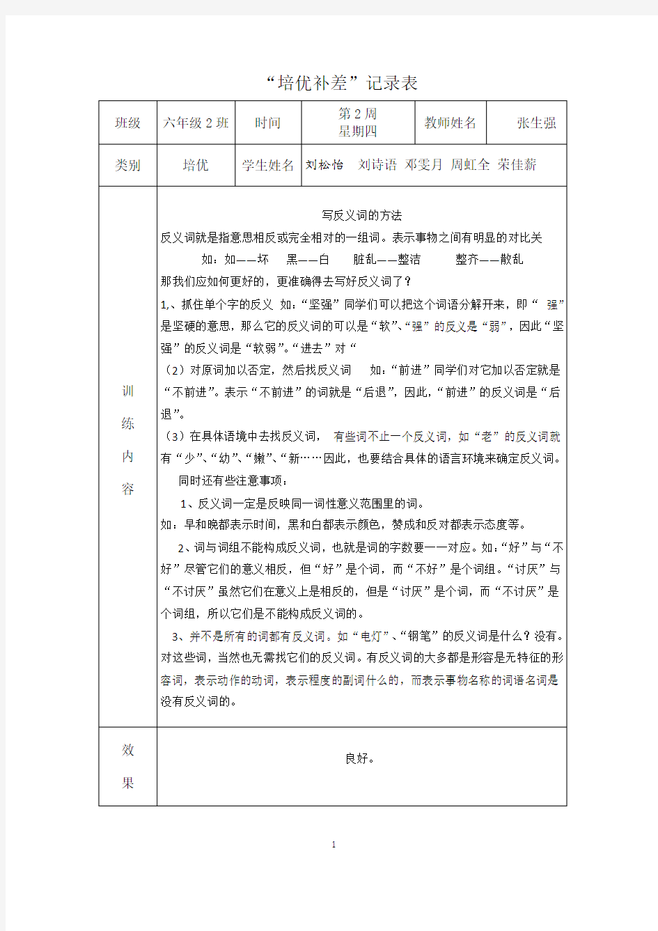 (完整)小学六年级语文培优补差活动记录