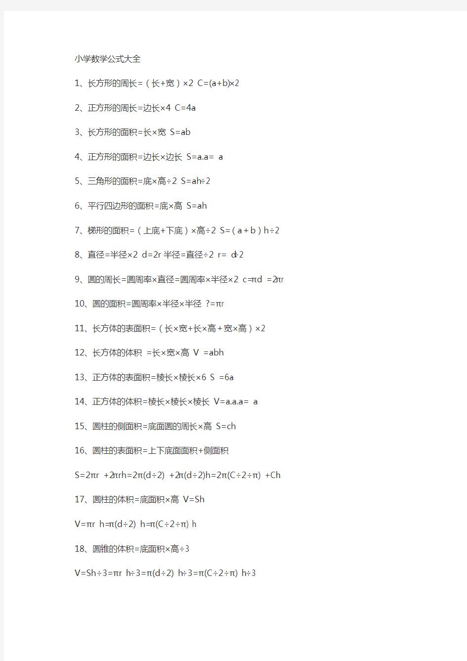 小学数学公式定律大全