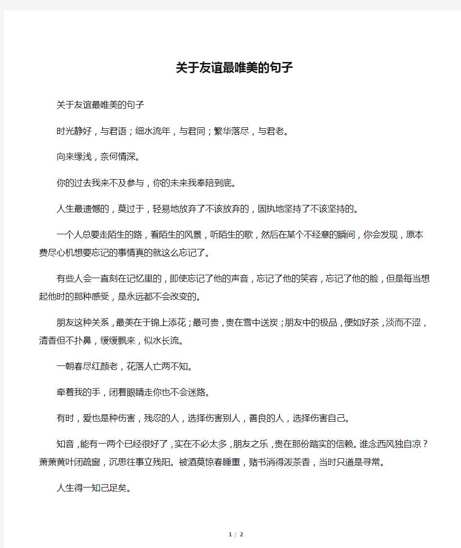 关于友谊最唯美的句子