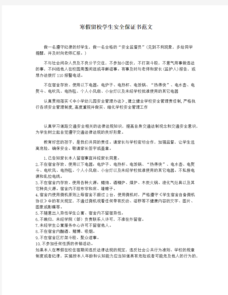 寒假留校学生安全保证书范文