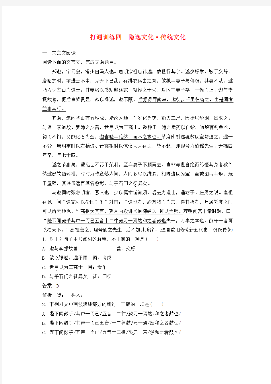 2018年高考语文二轮复习第二章打通训练四隐逸文化传统文化Word版含答案