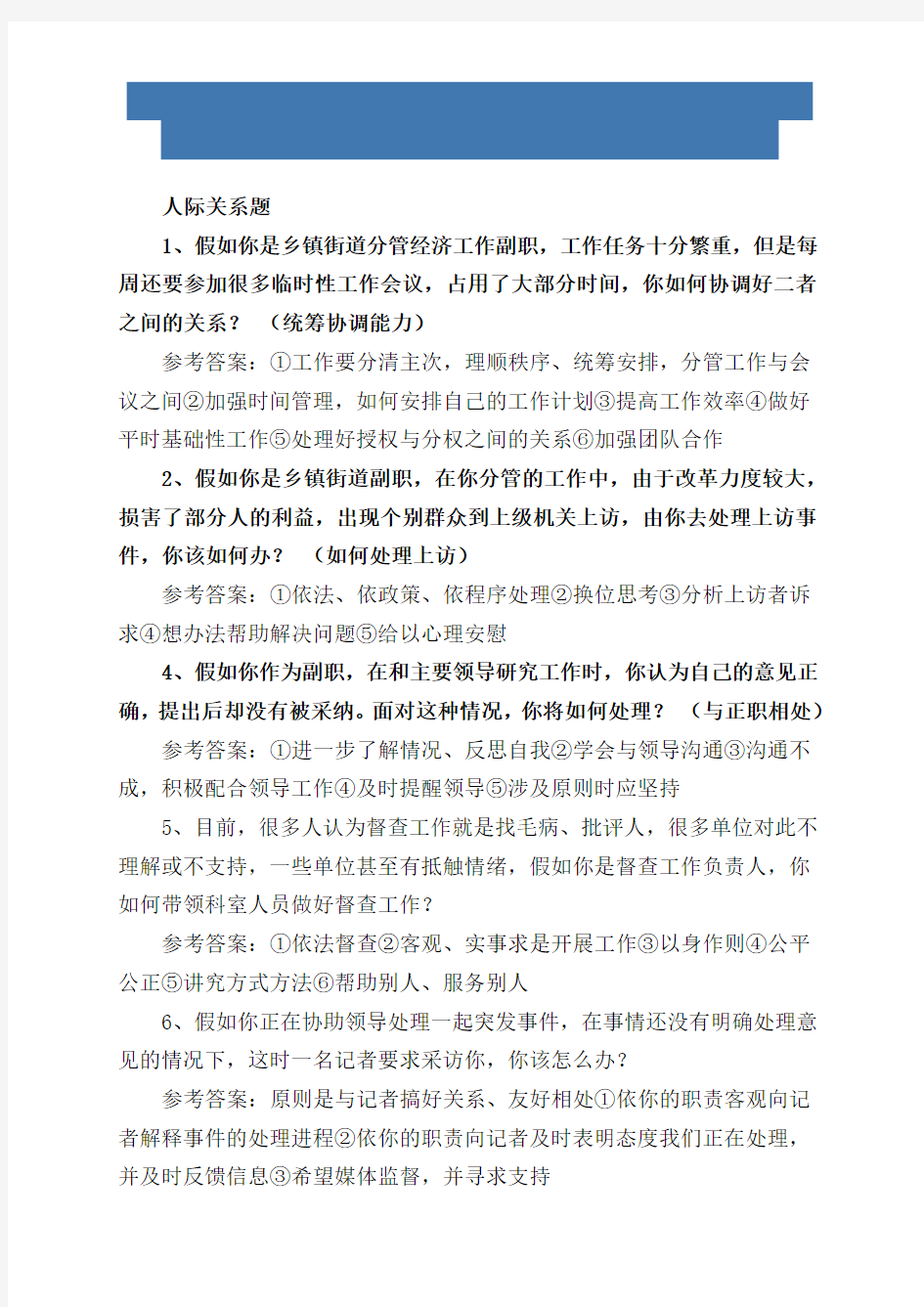 我整理的选拔乡镇副科级干部面试真题附答案概要