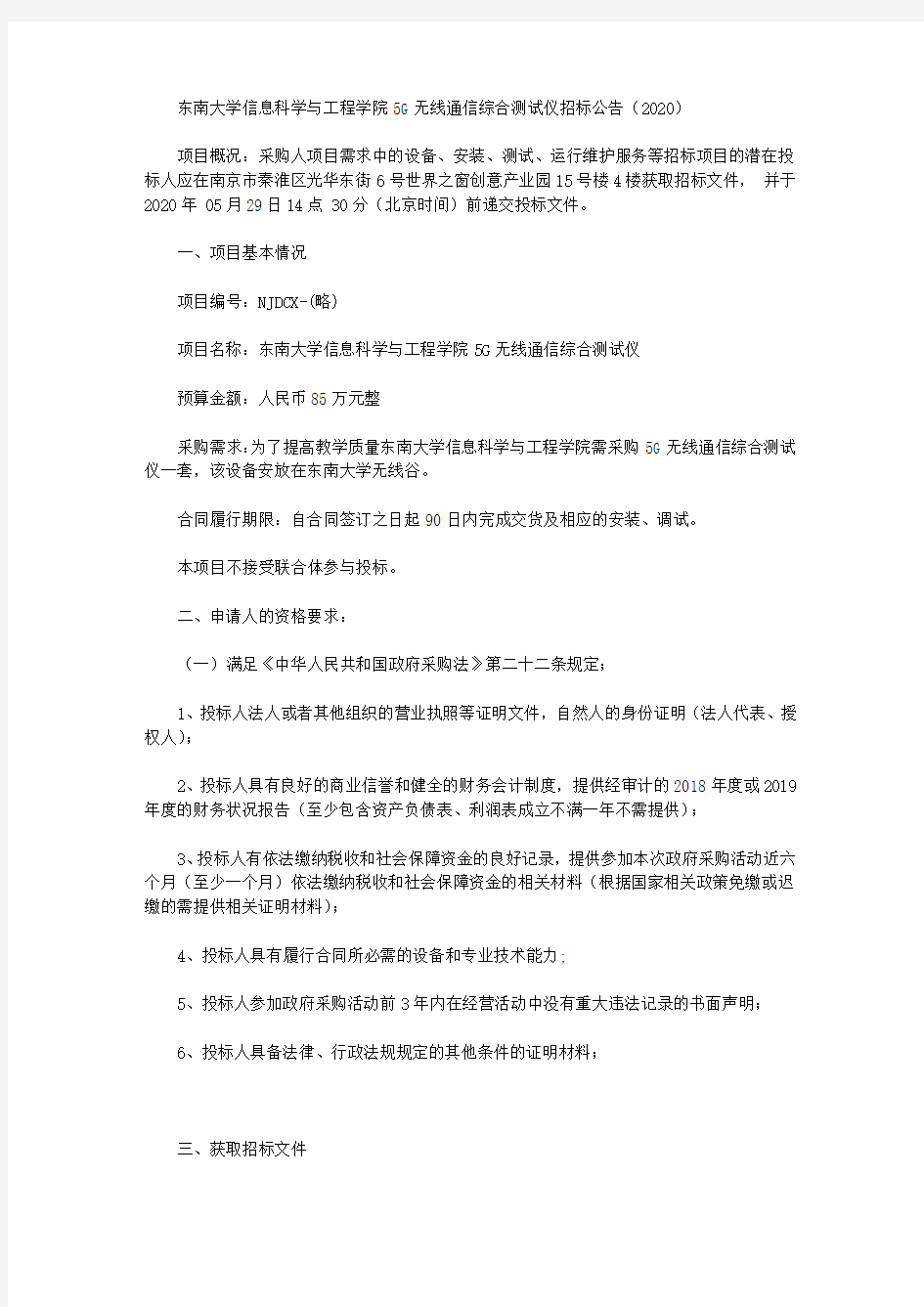 东南大学信息科学与工程学院5G无线通信综合测试仪招标公告(2020)