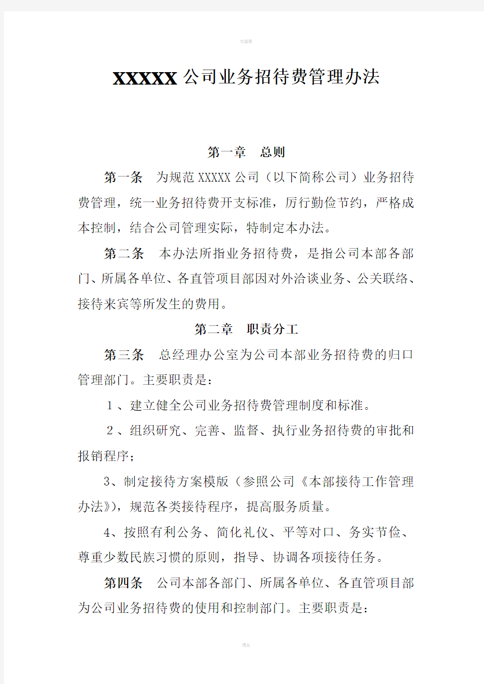 X公司业务招待费管理办法