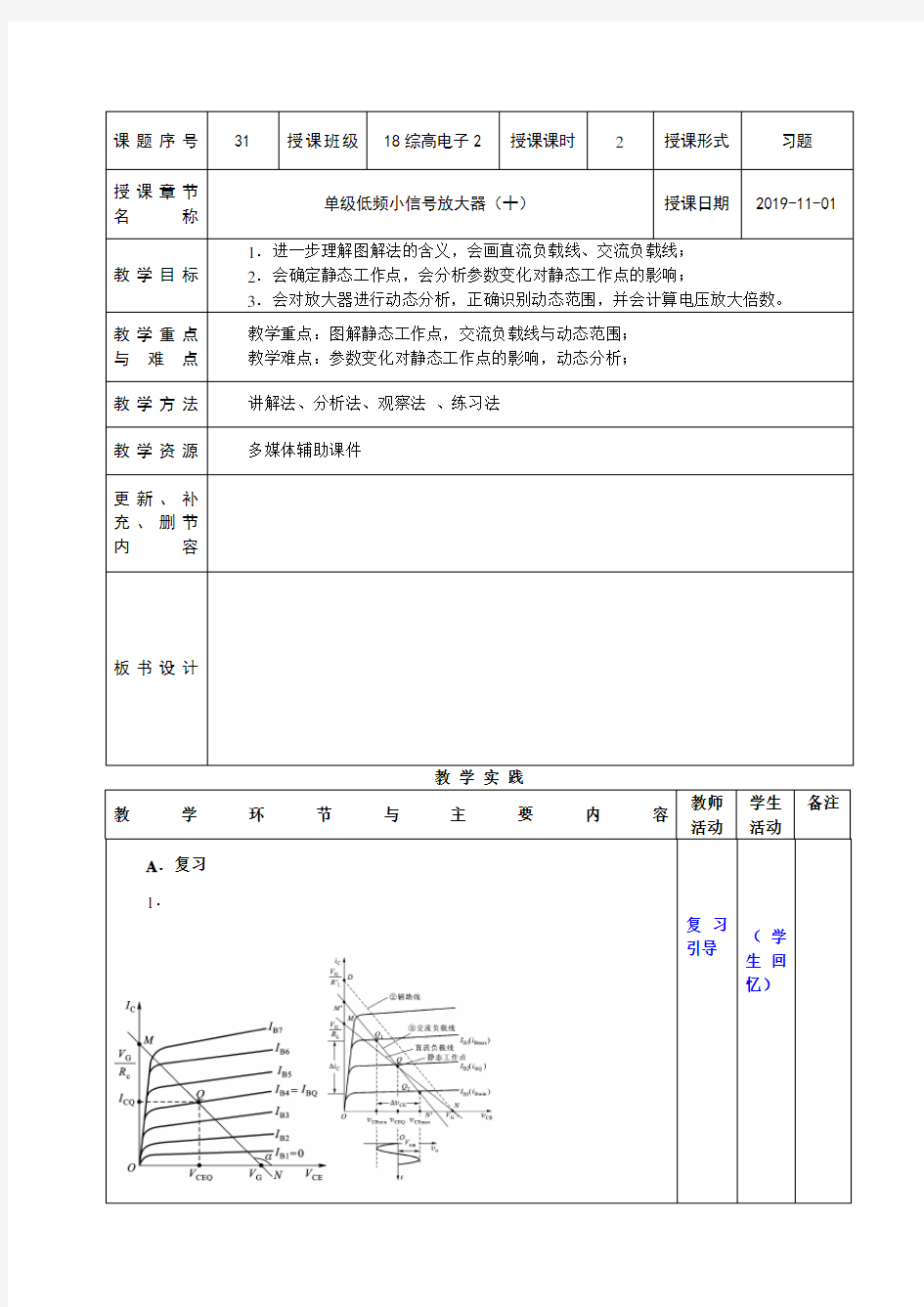 电子线路教案-第61-62课时  单级低频小信号放大器(十一)(习题课)