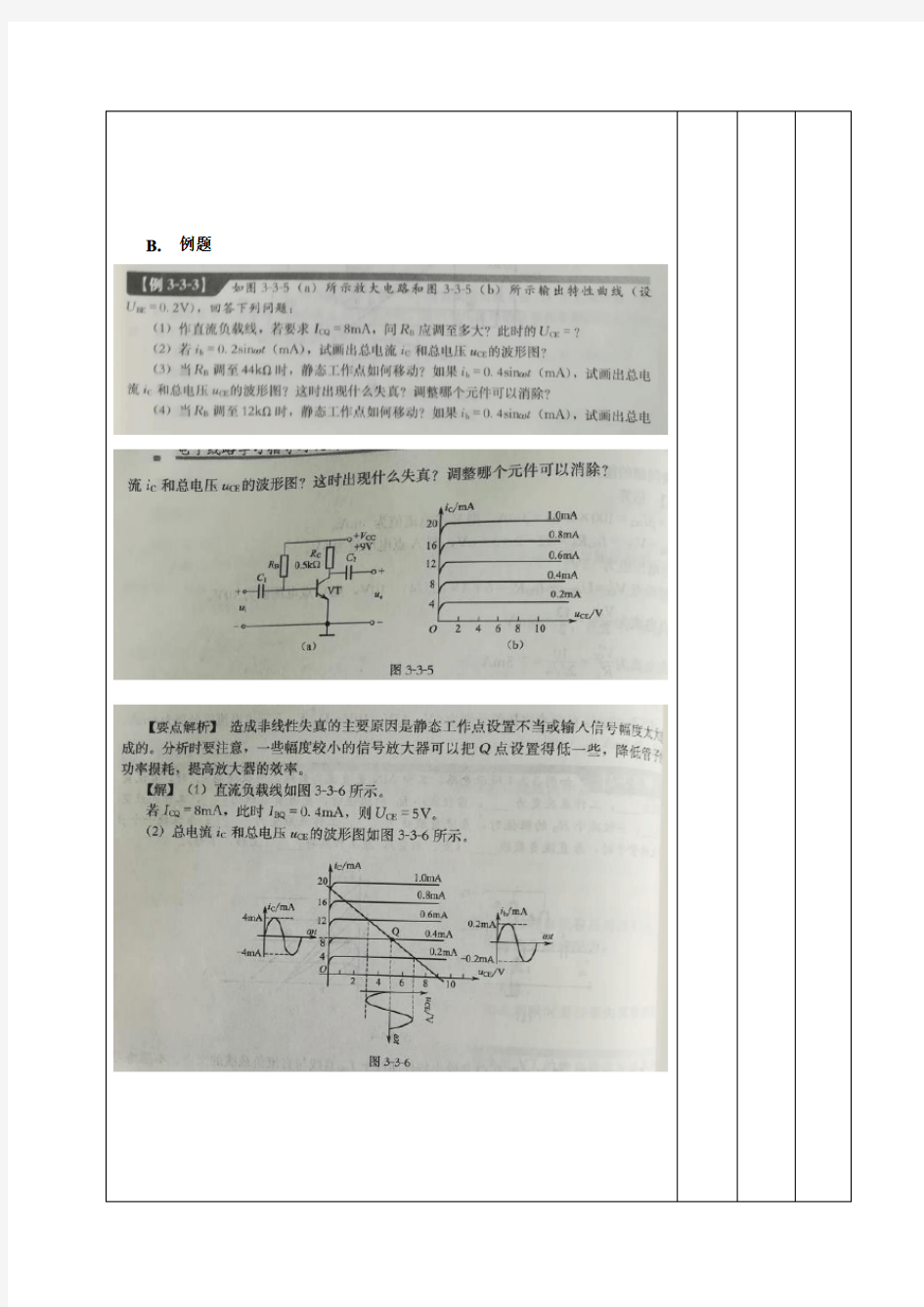 电子线路教案-第61-62课时  单级低频小信号放大器(十一)(习题课)