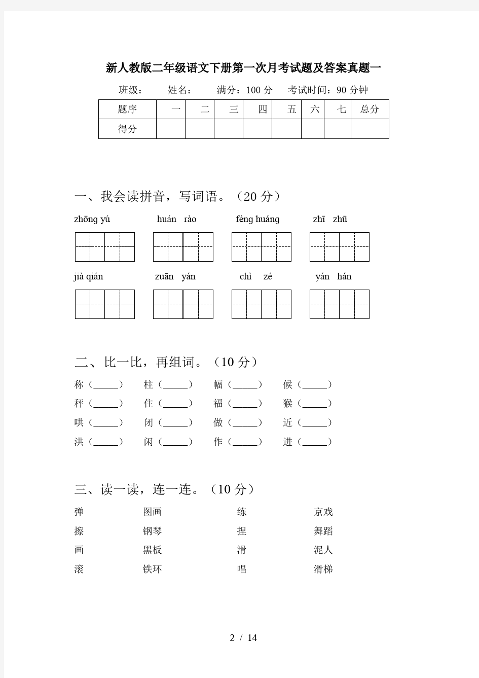 新人教版二年级语文下册第一次月考试题及答案真题(三篇)