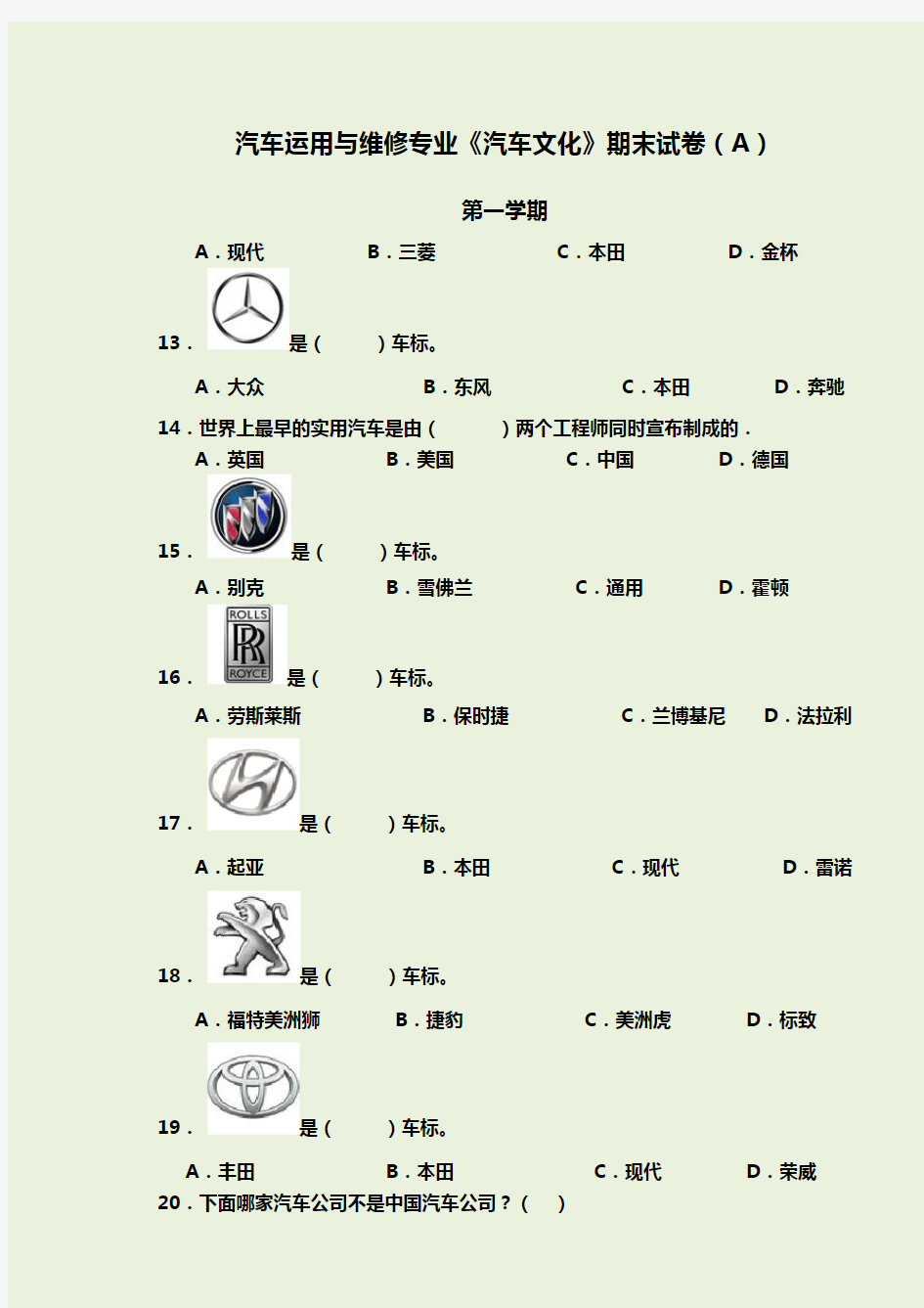 汽车文化期末试卷A