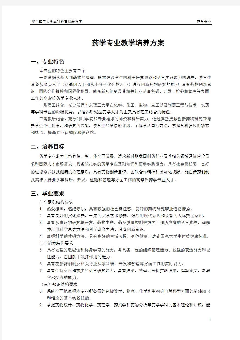 药学专业教学培养方案