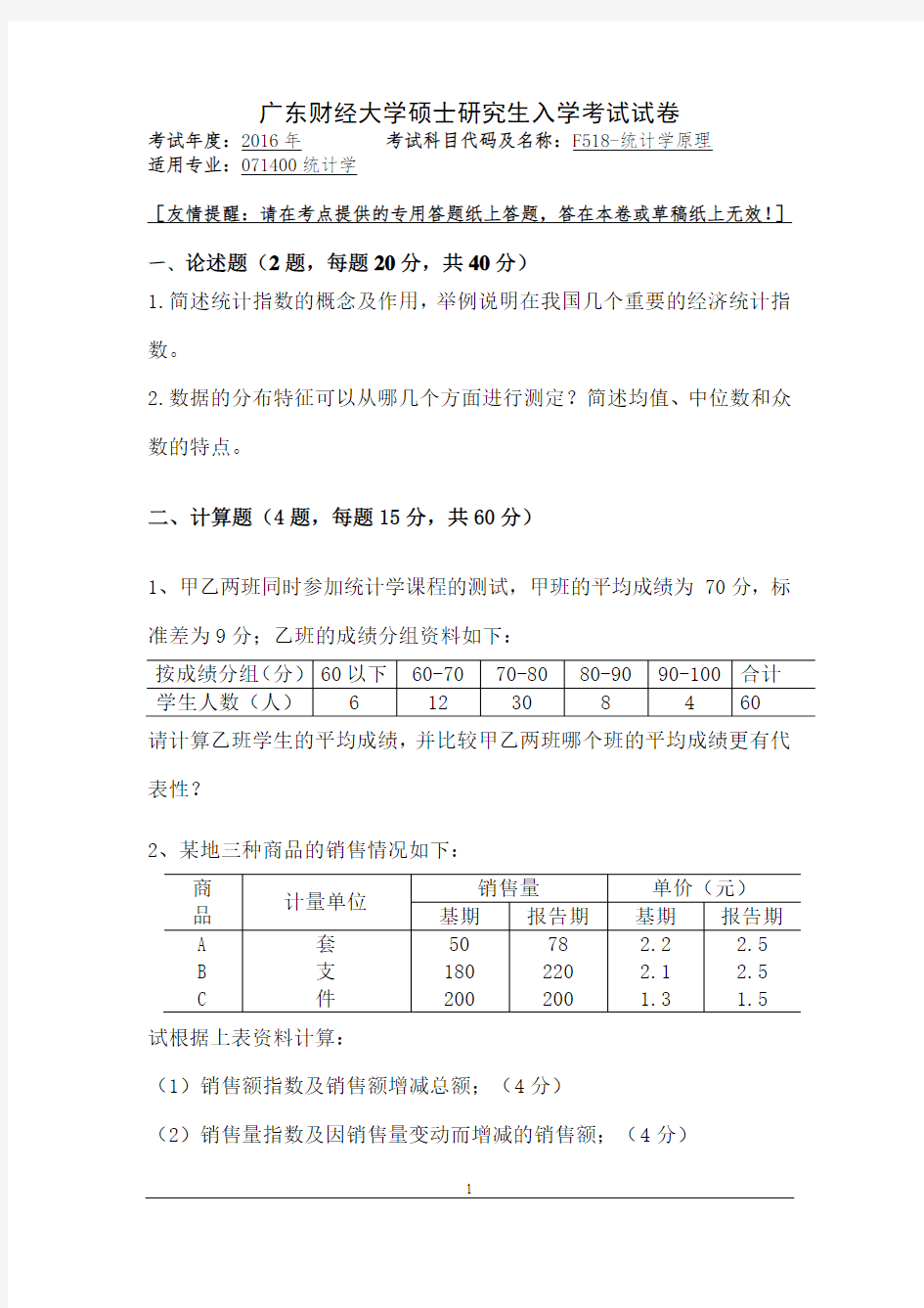 广东财经大学2016年《F518统计学原理》考研复试专业课真题试卷