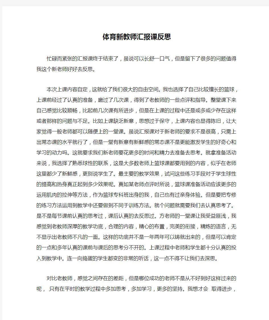 体育新教师汇报课反思