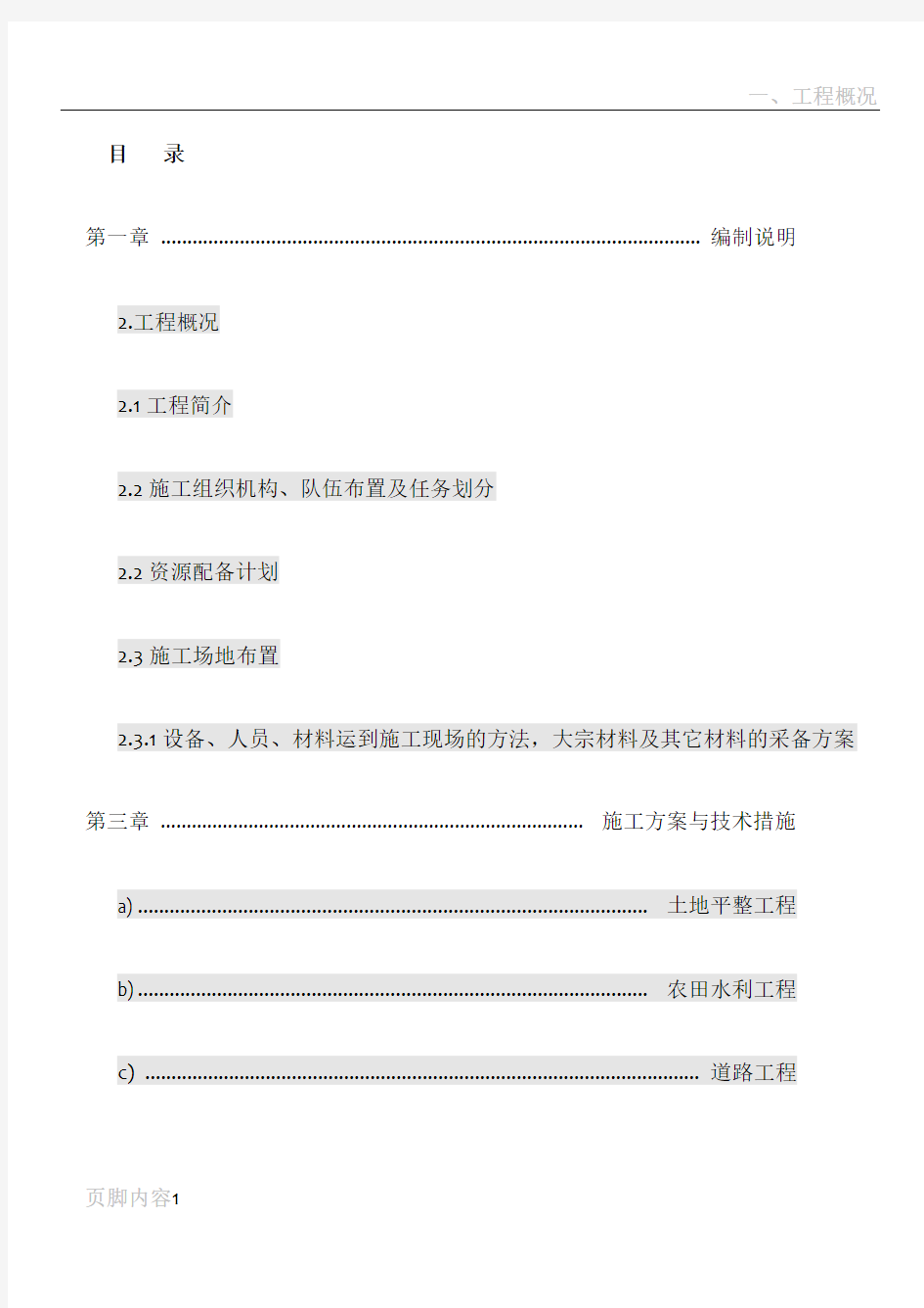 土地整理复垦项目施工组织设计