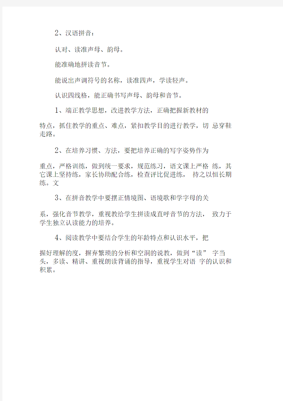 汉语拼音教学计划范例