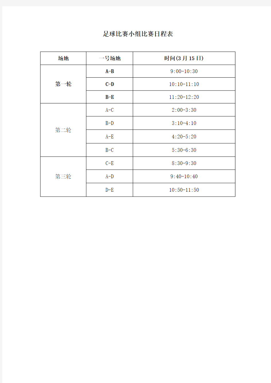 足球比赛小组比赛日程表