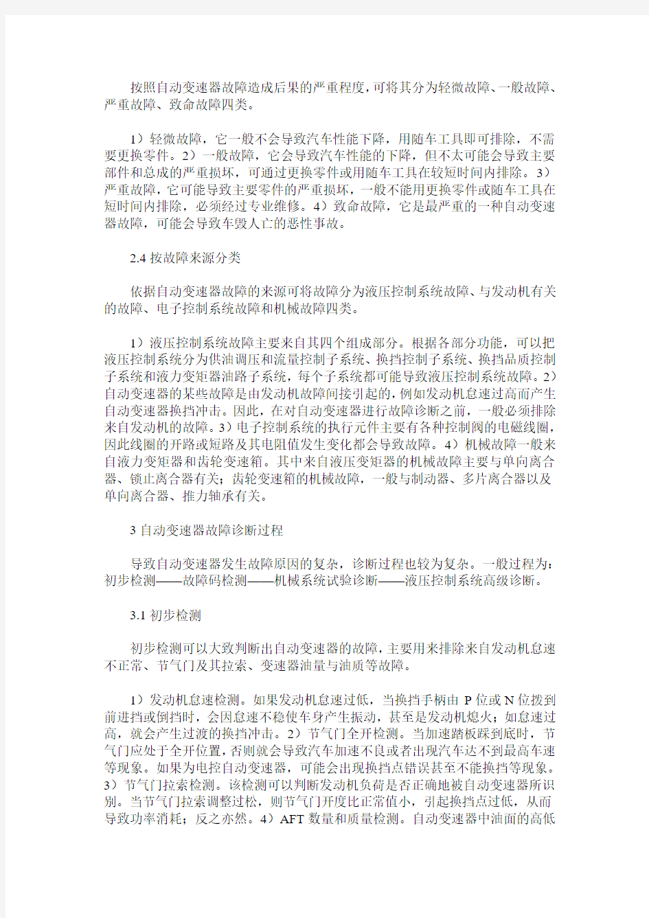 浅析自动变速器故障分类及诊断