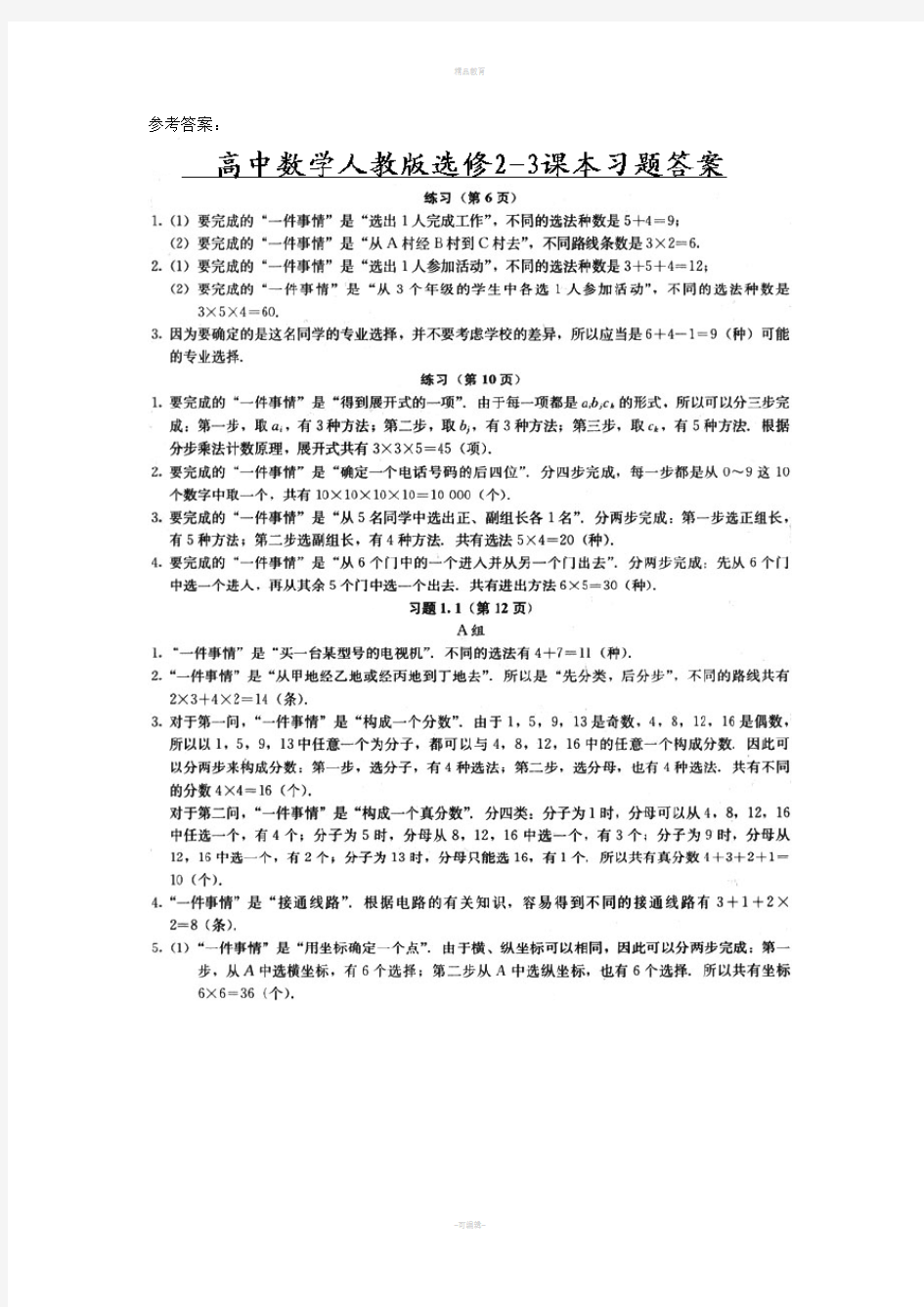 高中数学选修2-3课本参考答案