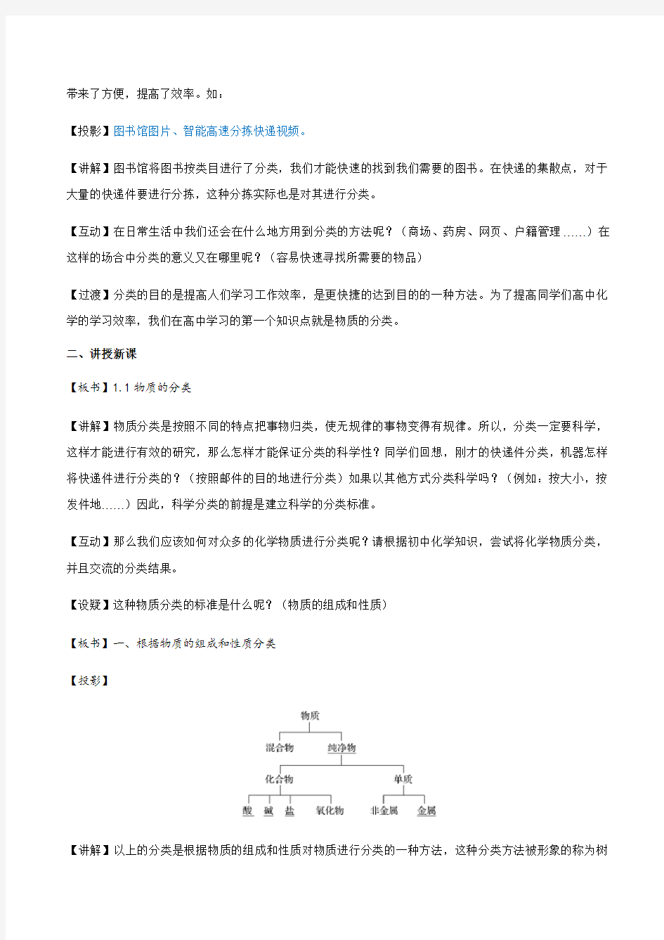 (新教材)高中化学必修一教案：1.1物质的分类及转化(1课时)