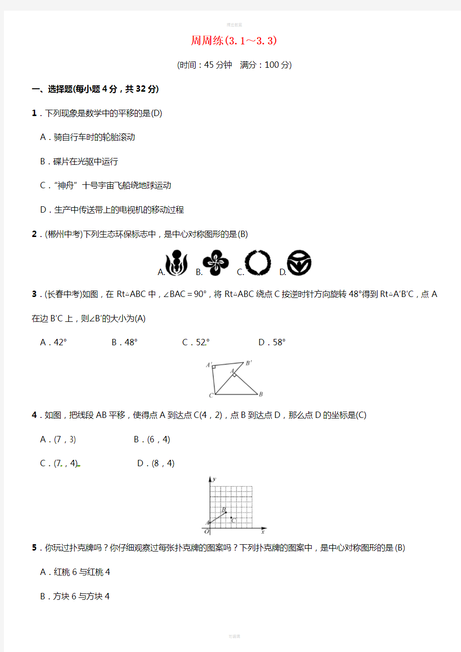 八年级数学下册 3 图形的平移与旋转周周练(3_1-3_3)试题 (新版)北师大版