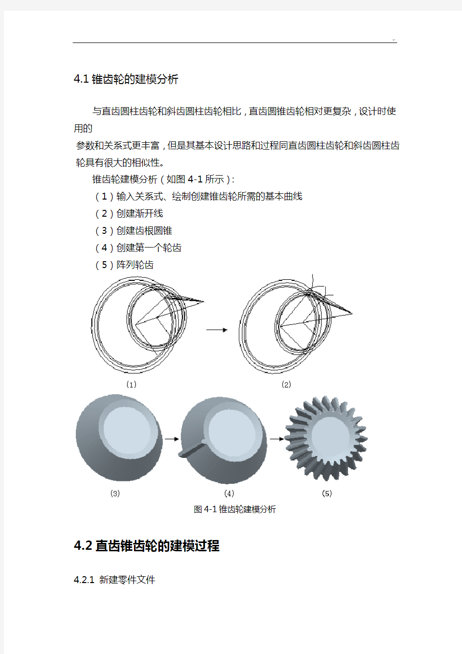 锥齿轮PROE建模