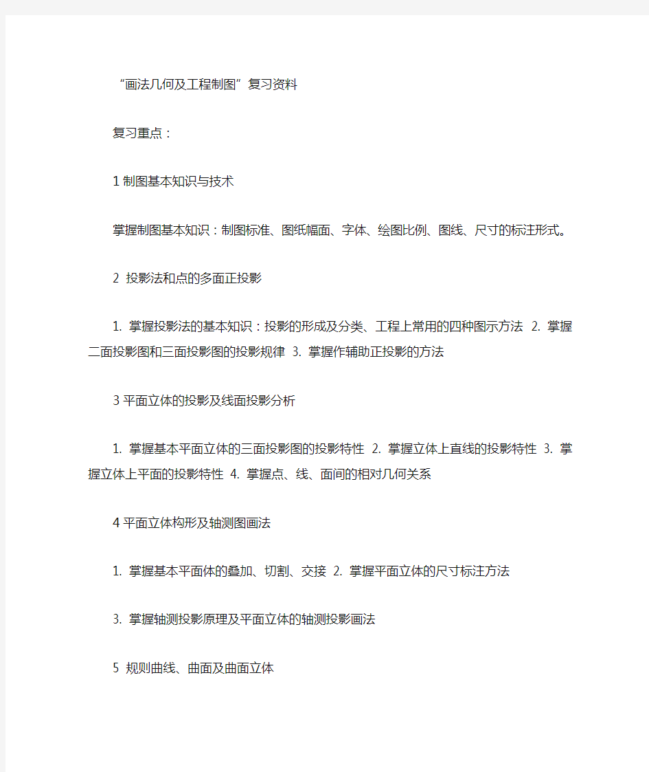 “画法几何及工程制图”复习题(含答案).doc