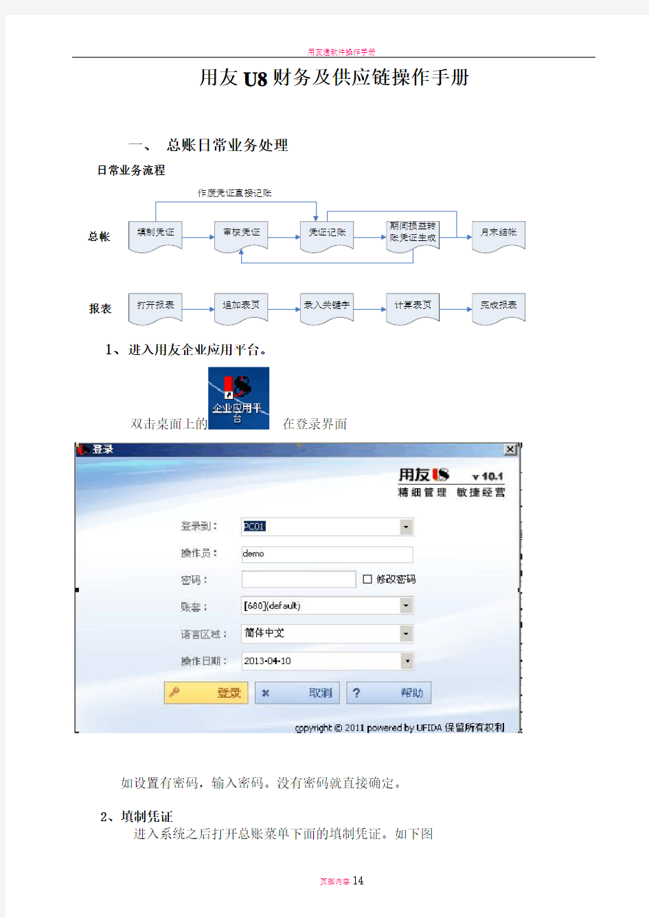 用友U8系列财务操作手册