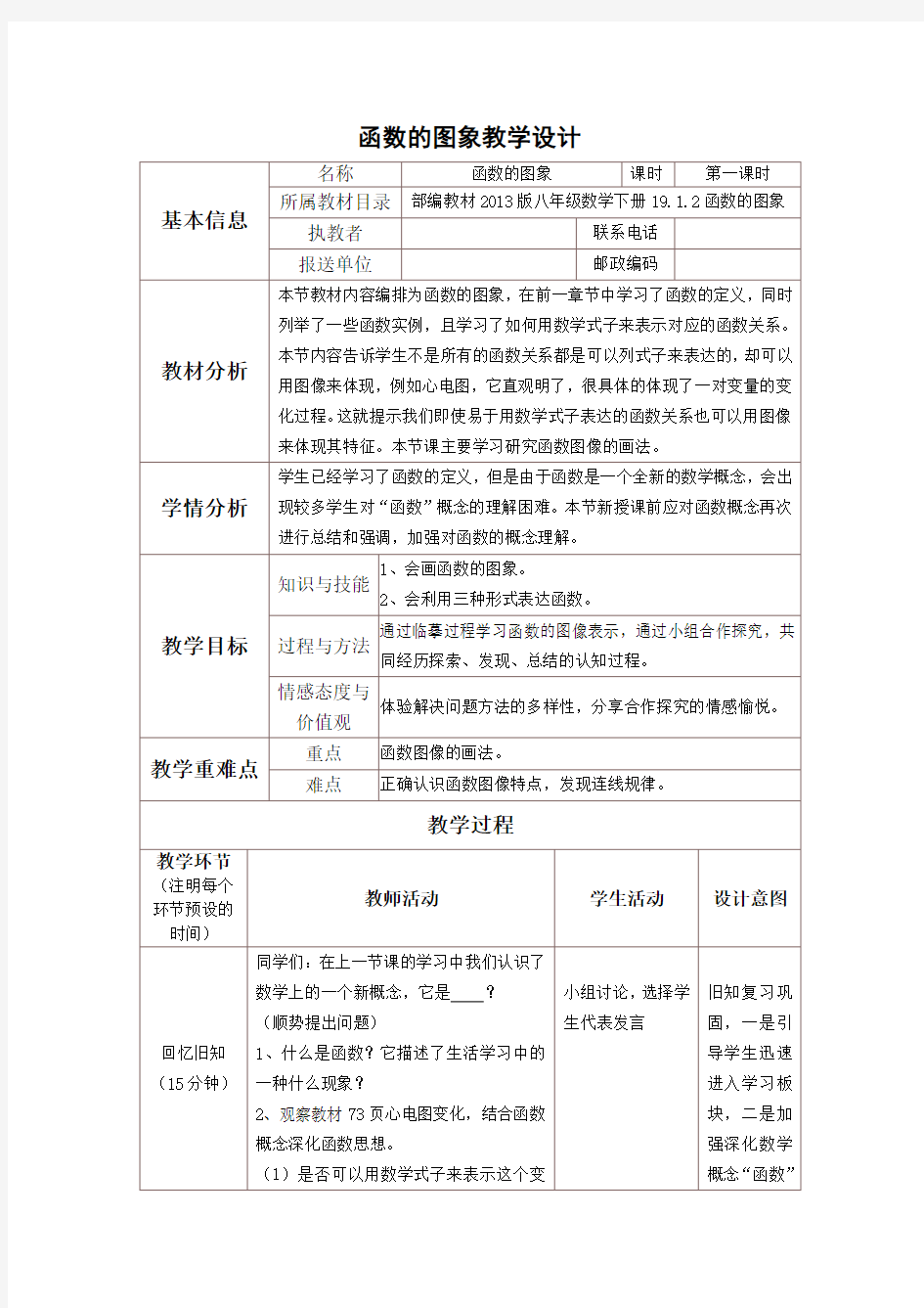 《函数图像》教学设计1