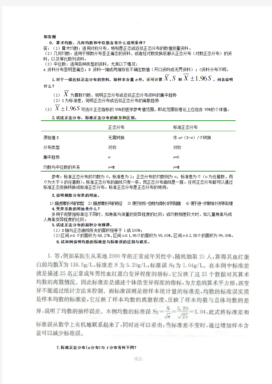 医学统计学问答题(含答案)