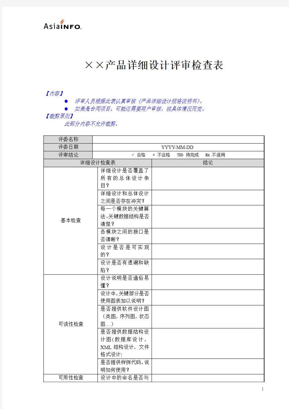 产品详细设计评审检查表-模板